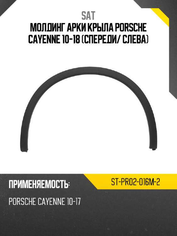 Молдинг арки крыла porsche cayenne 10-18 спереди sat st-pr02-016m-2