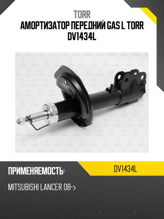 Амортизатор передний gas l torr dv1434l