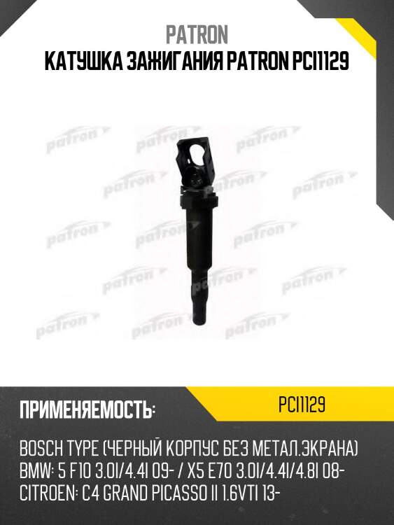 Катушка зажигания patron pci1129