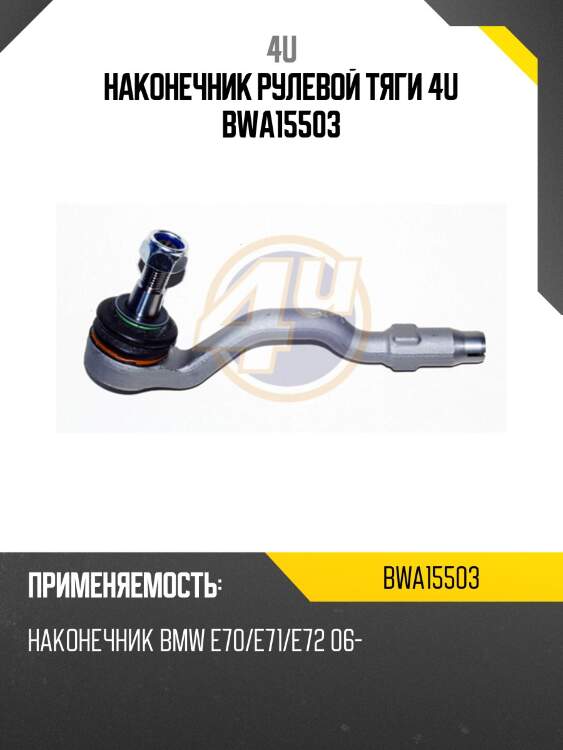 Наконечник рулевой тяги 4u bwa15503