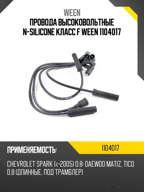 Провода высоковольтные n-silicone класс f ween 1104017