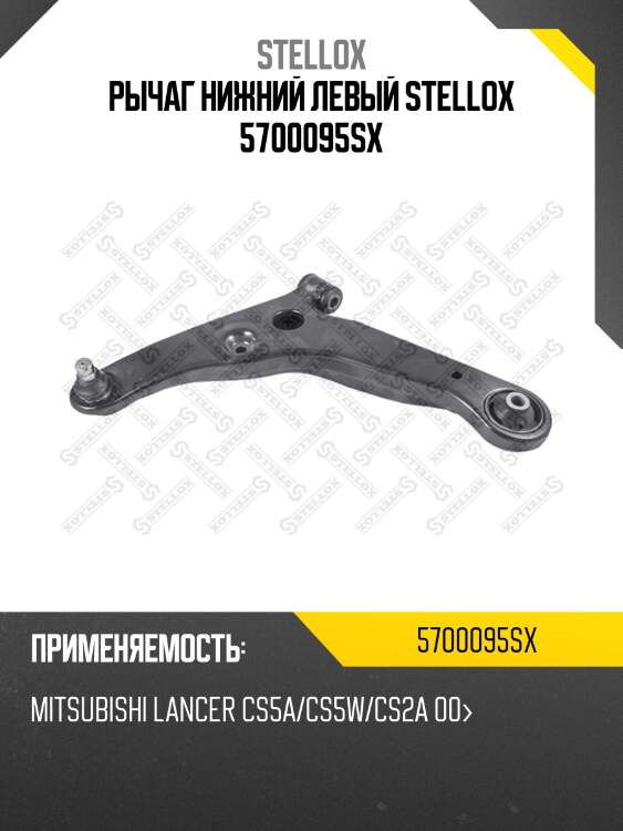 Рычаг нижний левый stellox 5700095sx