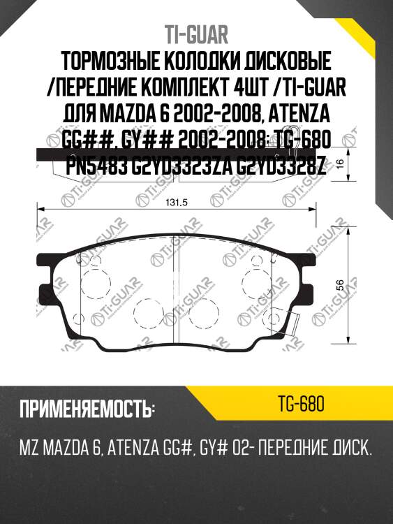 Тормозные колодки дисковые /передние комплект 4шт /ti-guar для mazda 6 2002-2008, atenza gg##, gy## 2002-2008  tg-680 pn5483 g2yd3323za g2yd3328z