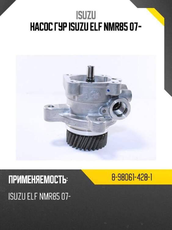 Isuzu насос гур isuzu elf nmr85 07- 8980614281