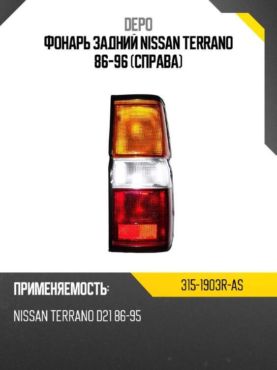 Depo фонарь задний nissan terrano 86-96 справа 3151903ras