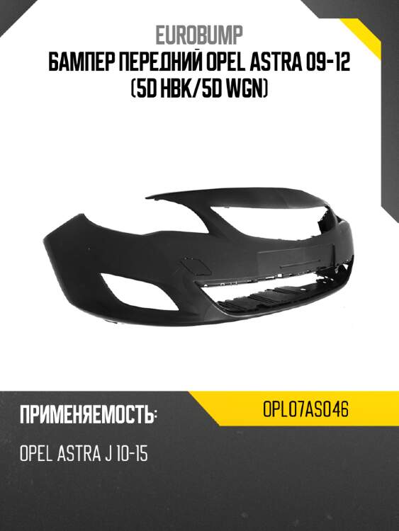Бампер передний opel astra 09-12 5d hbk eurobump opl07as046