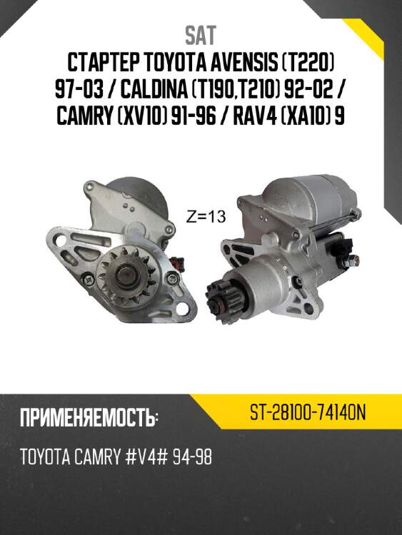 Стартер toyota avensis t220 97-03  sat st-28100-74140n