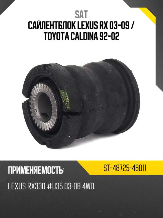 Сайлентблок lexus rx 03-09  sat st-48725-48011