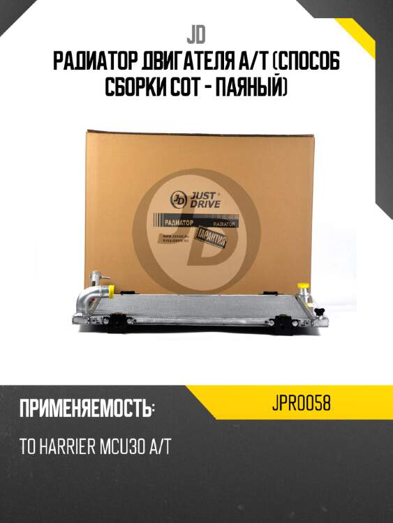 Радиатор двигателя a/t (способ сборки сот - паяный) jd jpr0058