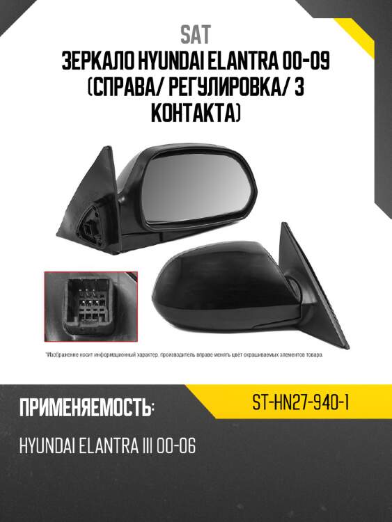 Зеркало hyundai elantra 00-09 справа sat st-hn27-940-1