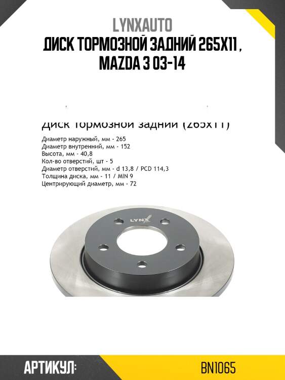 Диск тормозной невентилируемый (265x11) | зад | lynxauto bn1065