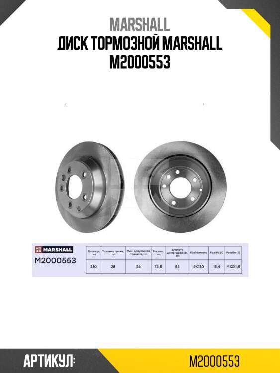Диск тормозной marshall m2000553