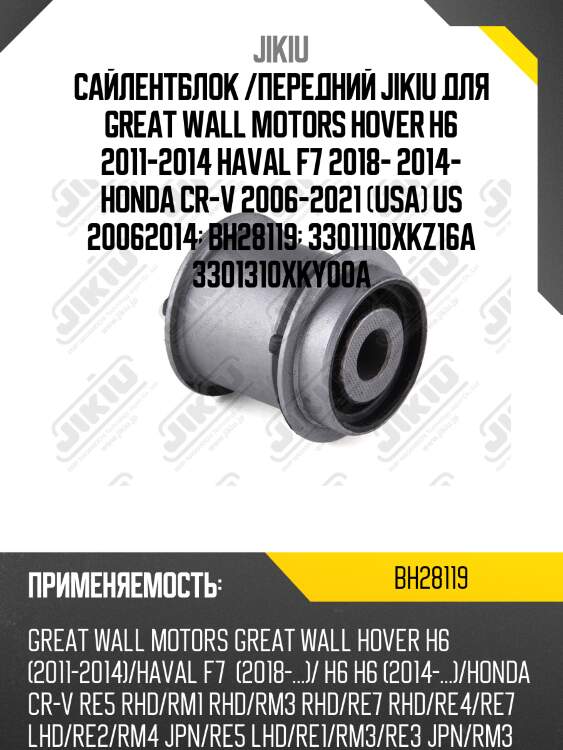 Сайлентблок задн подвески нижн передний honda cr-v iii/iv bh28119 jikiu