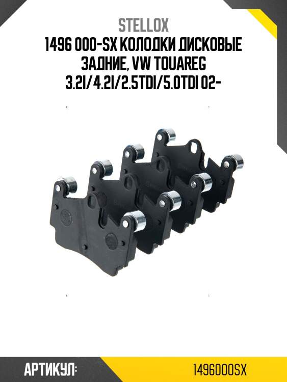 1496 000-SX колодки дисковые задние, VW Touareg 3.2i/4.2i/2.5TDi/5.0TDi 02-