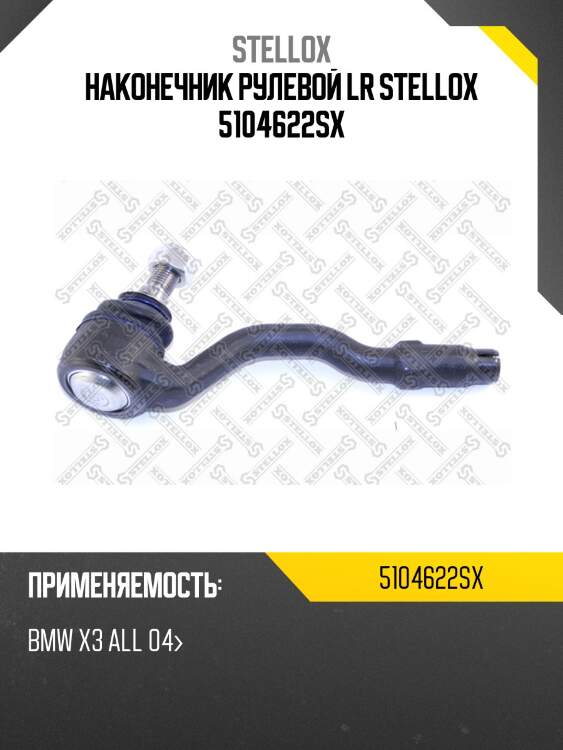 Наконечник рулевой rht, bmw x3 all 04-