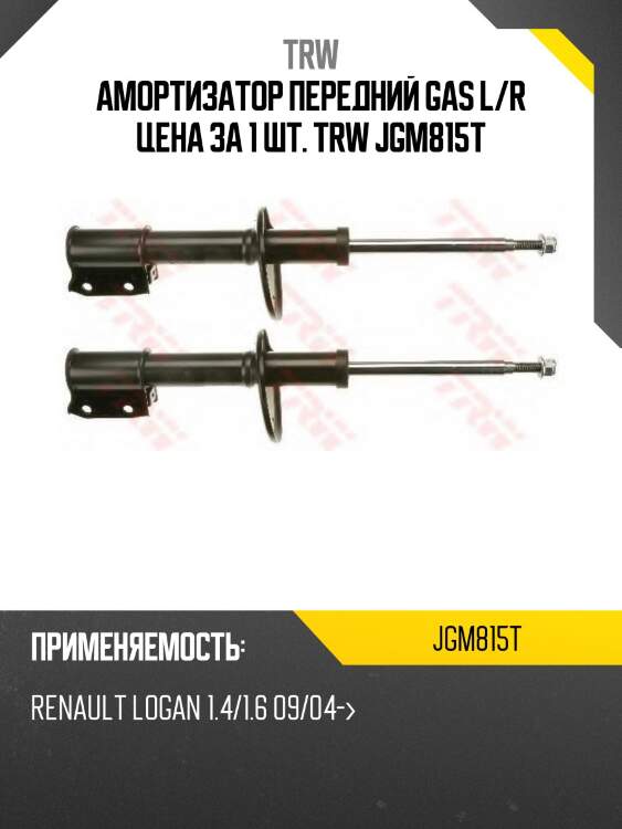 Амортизатор передний GAS L/R цена за 1 шт. TRW JGM815T