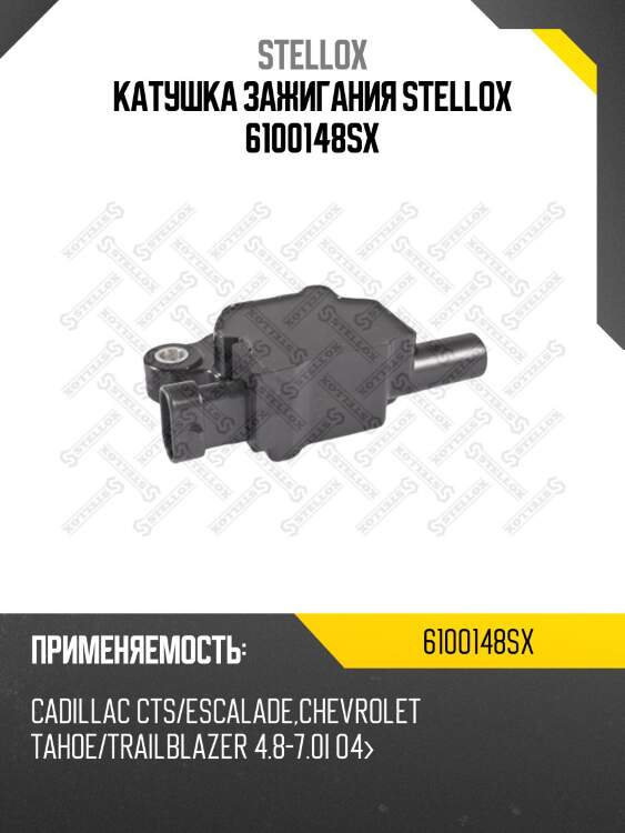 Катушка зажигания stellox 6100148sx