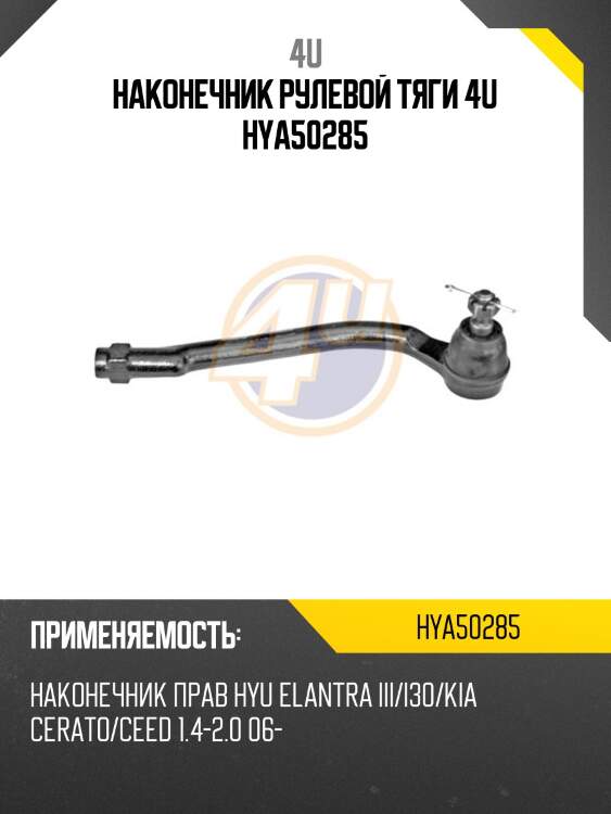 Наконечник рулевой тяги 4u hya50285