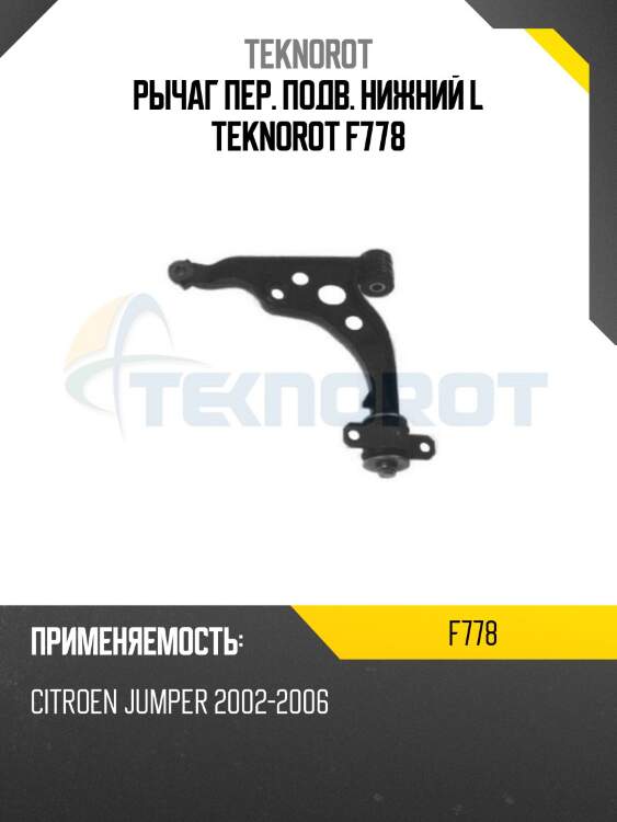 Рычаг пер. подв. нижний l teknorot f778