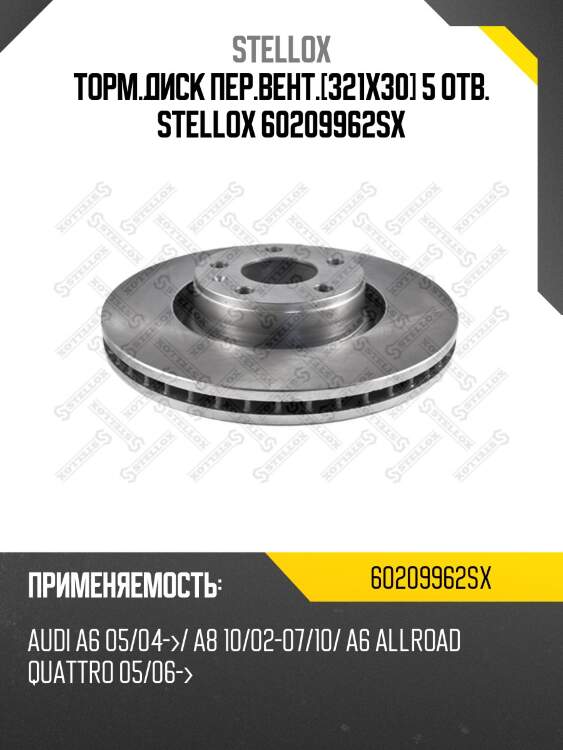 Торм.диск пер.вент.[321x30] 5 отв. stellox 60209962sx