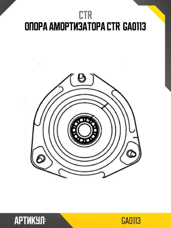 Опора амортизатора ctr  ga0113