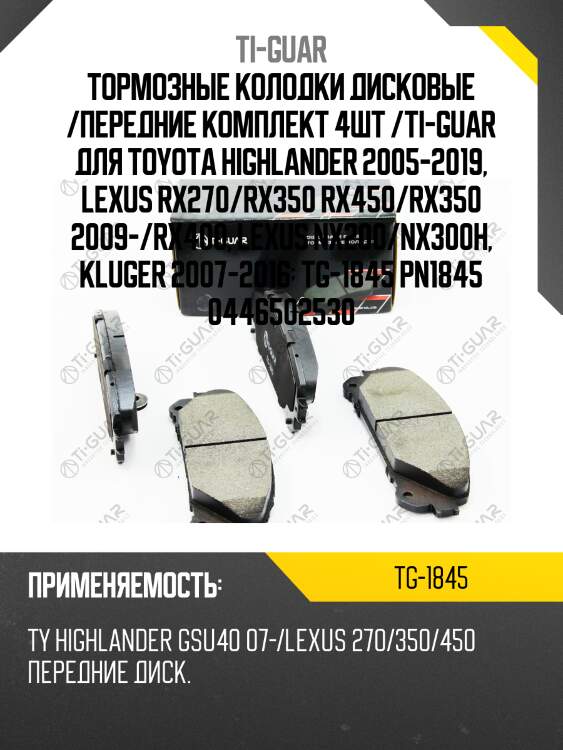 Тормозные колодки дисковые /передние комплект 4шт /ti-guar для toyota highlander 2005-2019, lexus rx270/rx350 rx450/rx350 2009-/rx400, lexus nx200/nx300h, kluger 2007-2016  tg-1845 pn1845 0446502530