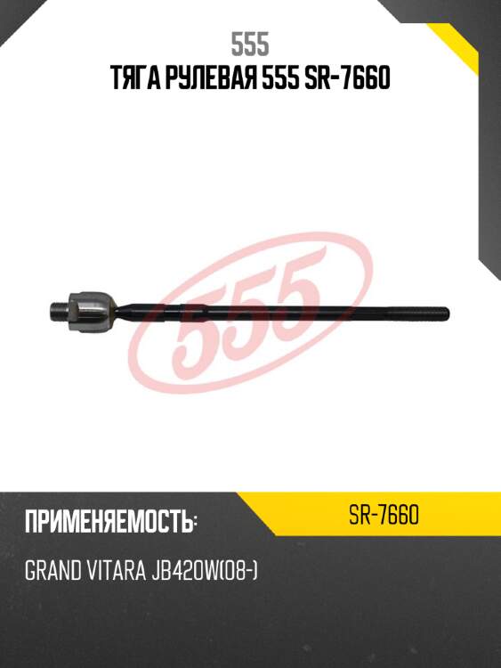 555 тяга рулевая sr7660