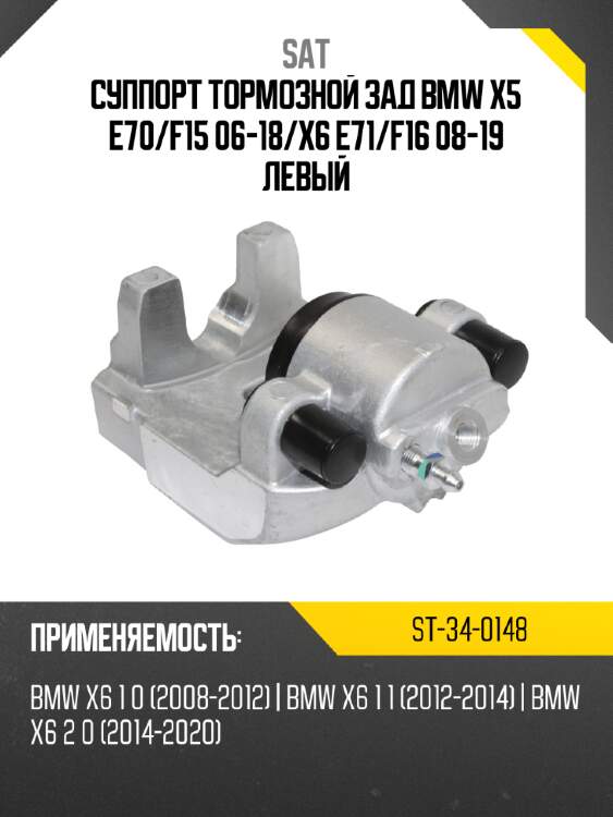 Суппорт тормозной зад bmw x5 e70 sat st-34-0148