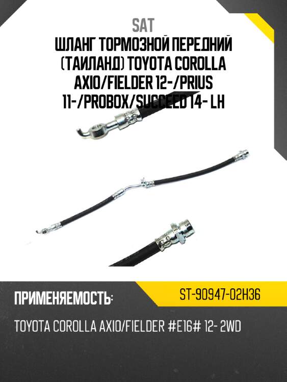 Шланг тормозной передний таиланд toyota corolla axio sat st-90947-02h36