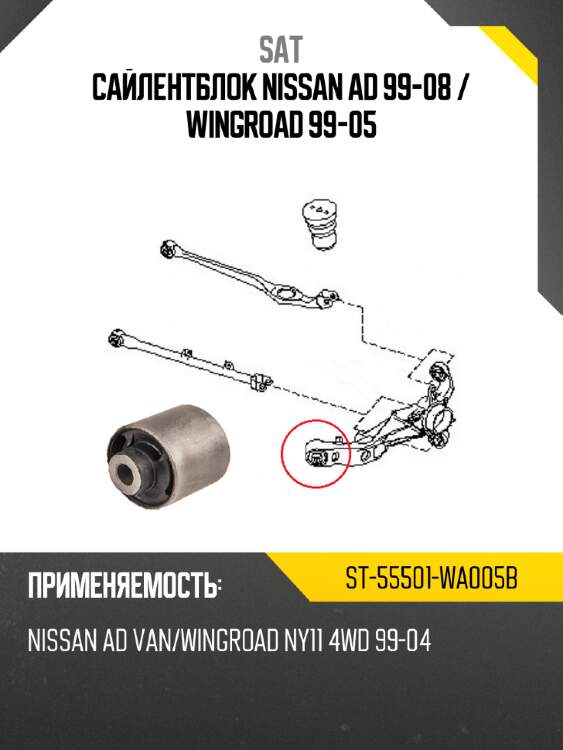 Сайлентблок nissan ad 99-08  sat st-55501-wa005b
