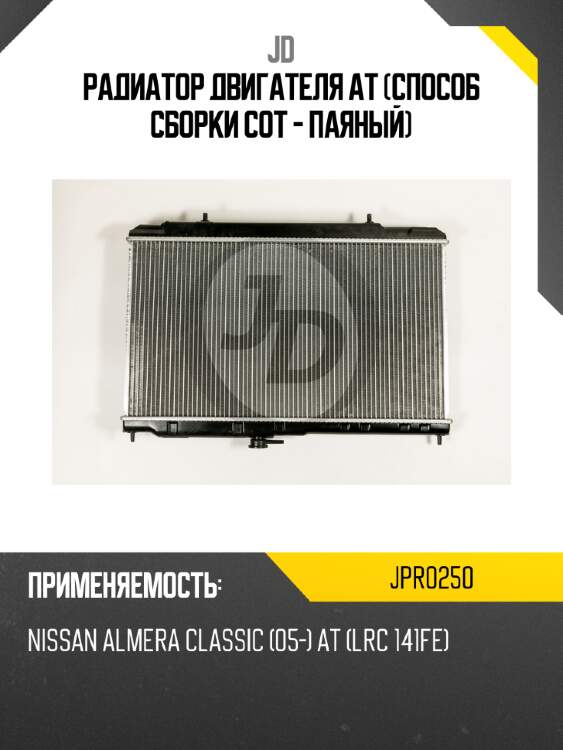 Радиатор двигателя at (способ сборки сот - паяный) jd jpr0250
