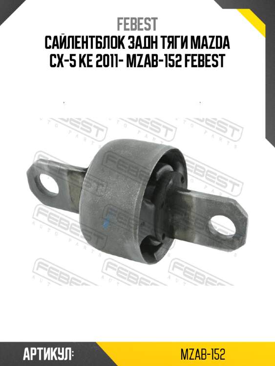 Сайлентблок задн тяги mazda cx-5 ke 2011- mzab-152 febest