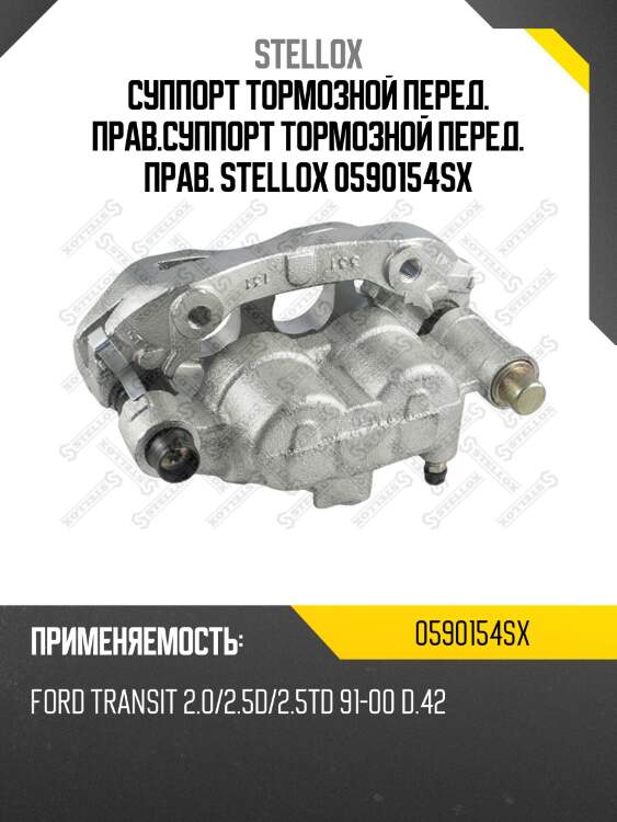 [6197740] суппорт тормозной перед. прав., ford transit 2.0/2.5d/2.5td 91-00 d.42