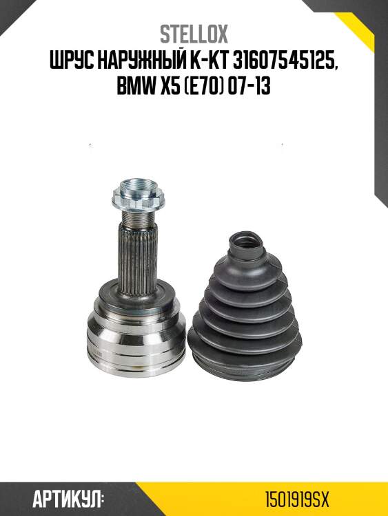 Шрус наружный к-кт 31607545125, bmw x5 (e70) 07-13