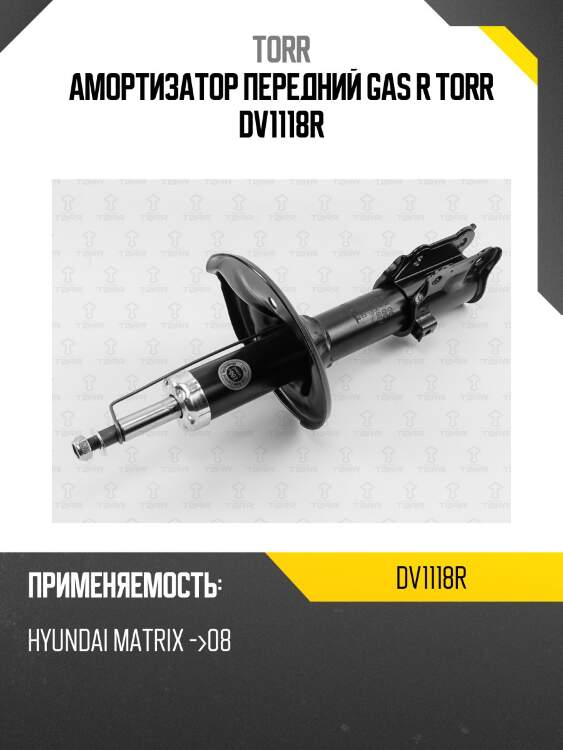 Амортизатор передний gas r torr dv1118r