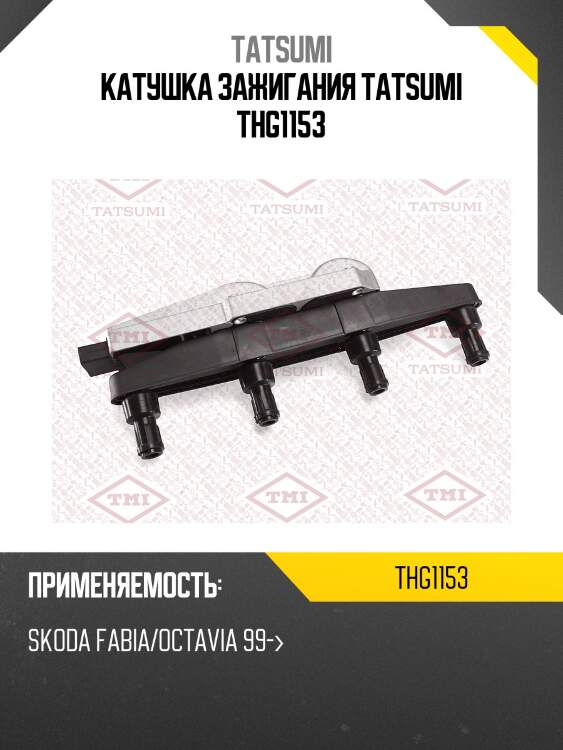 Катушка зажигания tatsumi thg1153