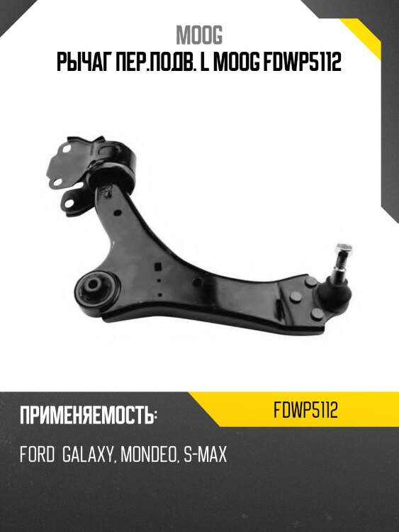 Рычаг пер.подв. l moog fdwp5112