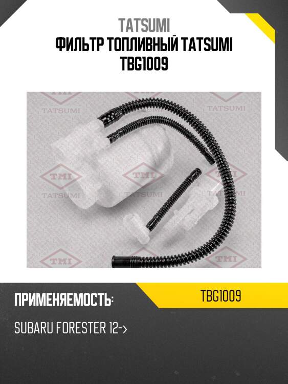 Фильтр топливный tatsumi tbg1009