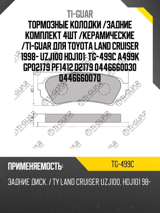 Тормозные колодки /задние комплект 4шт /керамические /ti-guar для toyota land cruiser 1998- uzj100 hdj101  tg-499c a499k gp02179 pf1412 d2179 0446660030 0446660070