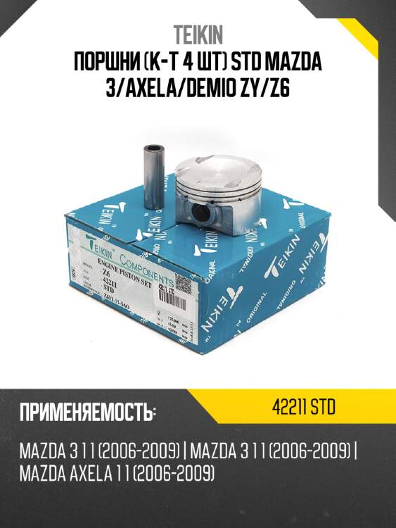 Поршни к-т 4 шт std mazda 3 teikin 42211 std