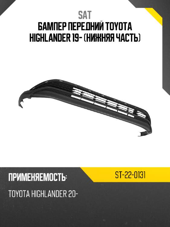Бампер передний toyota highlander 19- нижняя часть sat st-22-0131