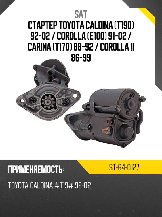 Стартер toyota caldina t190 92-02  sat st-64-0127