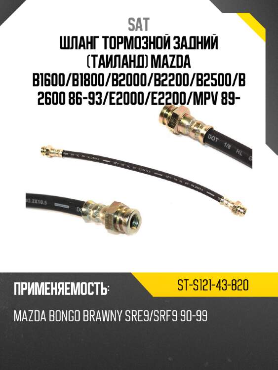 Шланг тормозной задний таиланд mazda b1600 sat st-s121-43-820