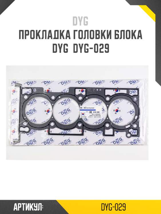 Прокладка головки блока dyg  dyg-029