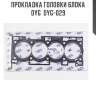 Прокладка головки блока dyg  dyg-029