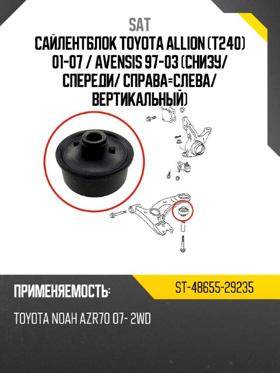Сайлентблок Toyota Allion T240 01-07  SAT ST-48655-29235