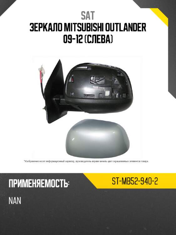 Зеркало mitsubishi outlander 09-12 слева sat st-mb52-940-2