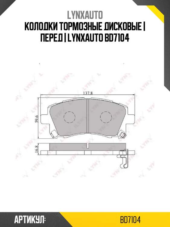 Колодки тормозные дисковые | перед | lynxauto bd7104