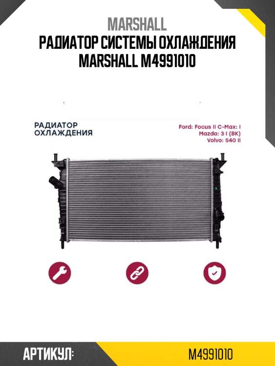 Радиатор системы охлаждения marshall m4991010