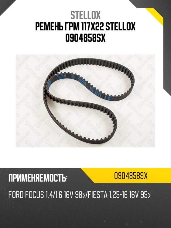 Ремень грм 117x22, ford focus 1.4/1.6 16v 98-/fiesta 1.25-16 16v 95-